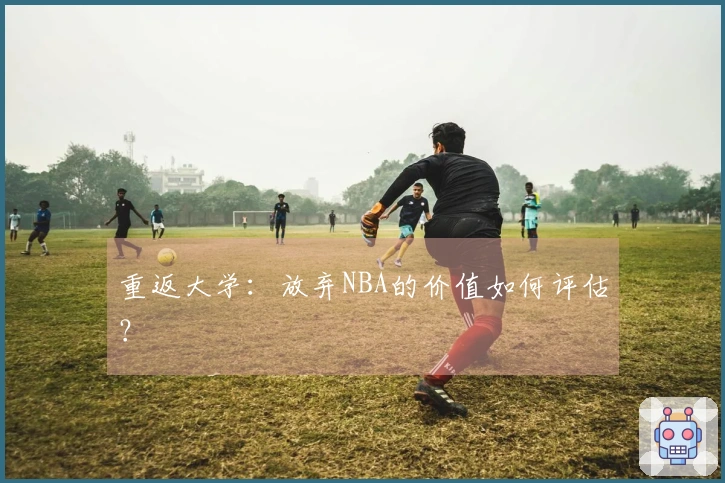 重返大学：放弃NBA的价值如何评估？