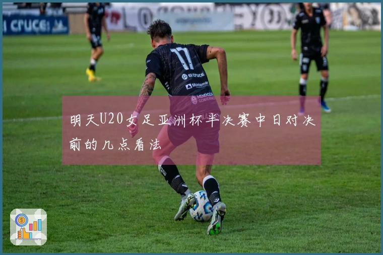 明天U20女足亚洲杯半决赛中日对决前的几点看法