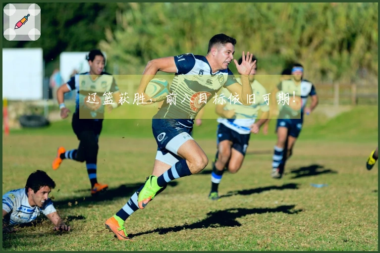 辽篮获胜，前八目标依旧可期！