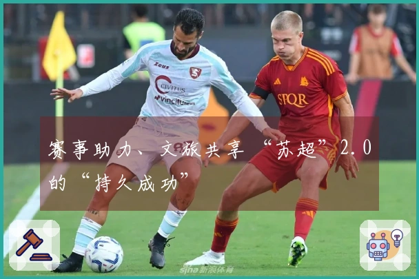 赛事助力、文旅共享 “苏超”2.0的“持久成功”