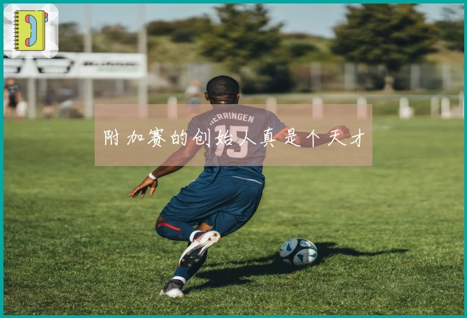 附加赛的创始人真是个天才