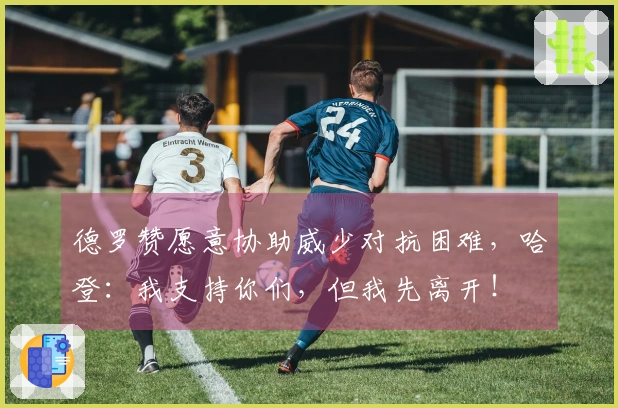 德罗赞愿意协助威少对抗困难，哈登：我支持你们，但我先离开！