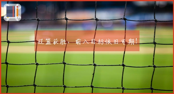 辽篮获胜，前八目标依旧可期！