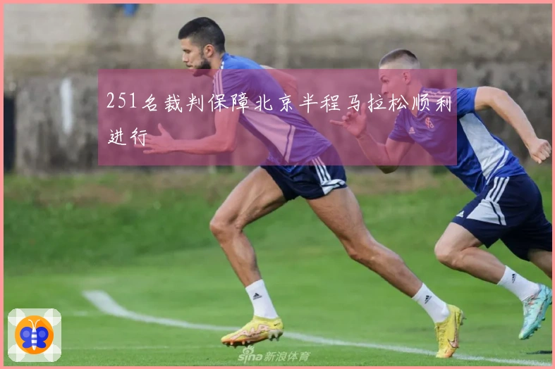 251名裁判保障北京半程马拉松顺利进行