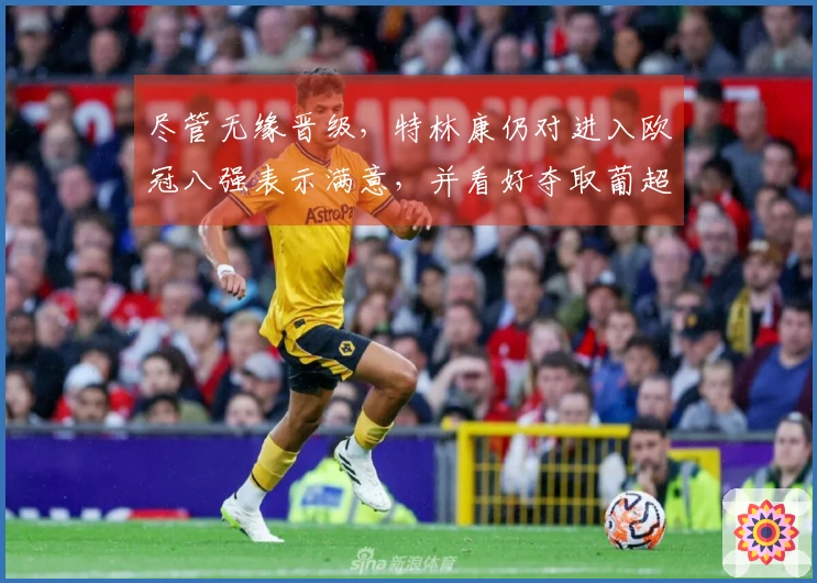 尽管无缘晋级，特林康仍对进入欧冠八强表示满意，并看好夺取葡超冠军的机会