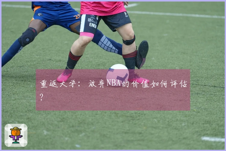 重返大学：放弃NBA的价值如何评估？