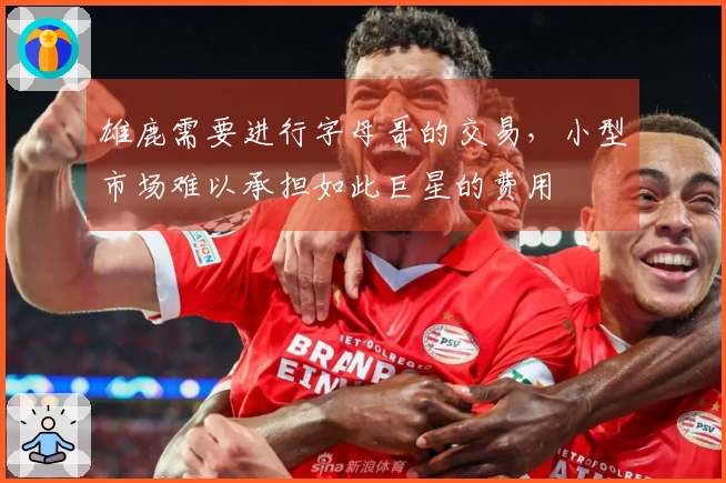 雄鹿需要进行字母哥的交易，小型市场难以承担如此巨星的费用