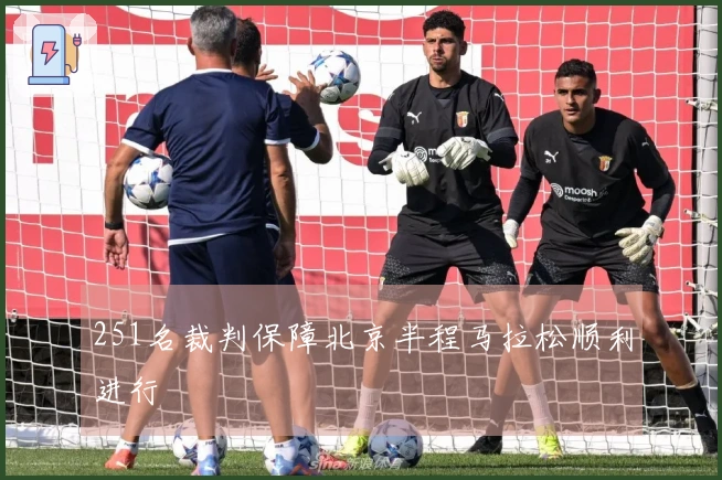 251名裁判保障北京半程马拉松顺利进行