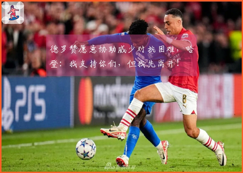 德罗赞愿意协助威少对抗困难，哈登：我支持你们，但我先离开！