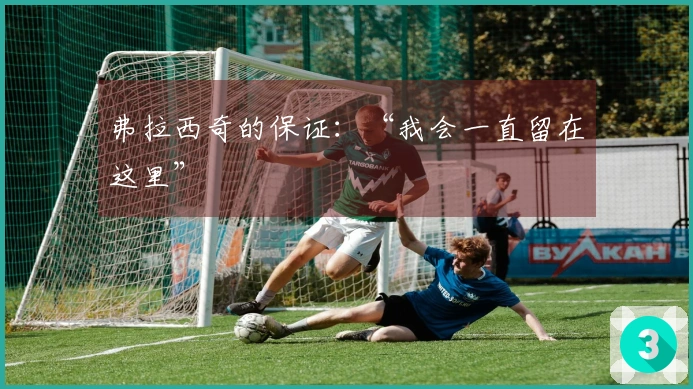 弗拉西奇的保证：“我会一直留在这里”
